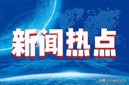 今日十大热点新闻